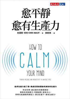 愈平靜愈有生產力(epub)