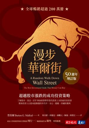 漫步華爾街（50 週年增訂版）：超越股市漲跌的成功投資策略(pdf)