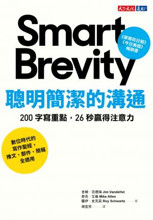 聰明簡潔的溝通：200字寫重點， 26秒贏得注意力(pdf)
