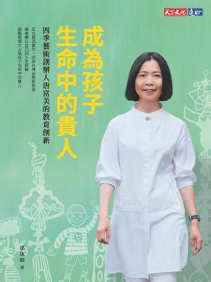 成為孩子生命中的貴人：四季藝術創辦人唐富美的教育創新(pdf)