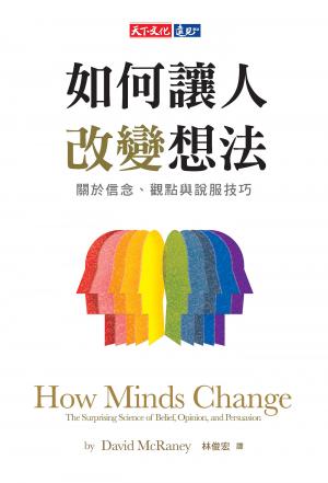 如何讓人改變想法：關於信念、觀點與說服技巧(epub)