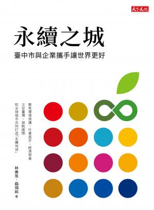 永續之城：台中市與企業攜手讓世界更好(pdf)