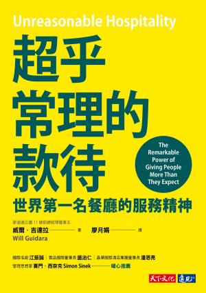 超乎常理的款待：世界第一名餐廳的服務精神(pdf)