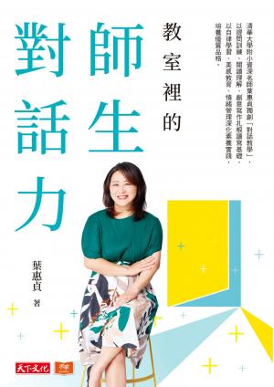 教室裡的師生對話力：清華大學附小資深名師葉惠貞獨創「對話教學」，以提問訓練、閱讀理解、創意寫作扎根讀寫基礎，以自律學習、美感教育、情緒管理深化素養實踐，培養優質品格。(pdf)