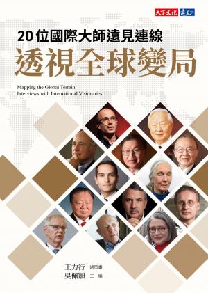 20位國際大師遠見連線 透視全球變局(pdf)
