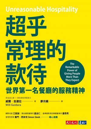 超乎常理的款待：世界第一名餐廳的服務精神(epub)