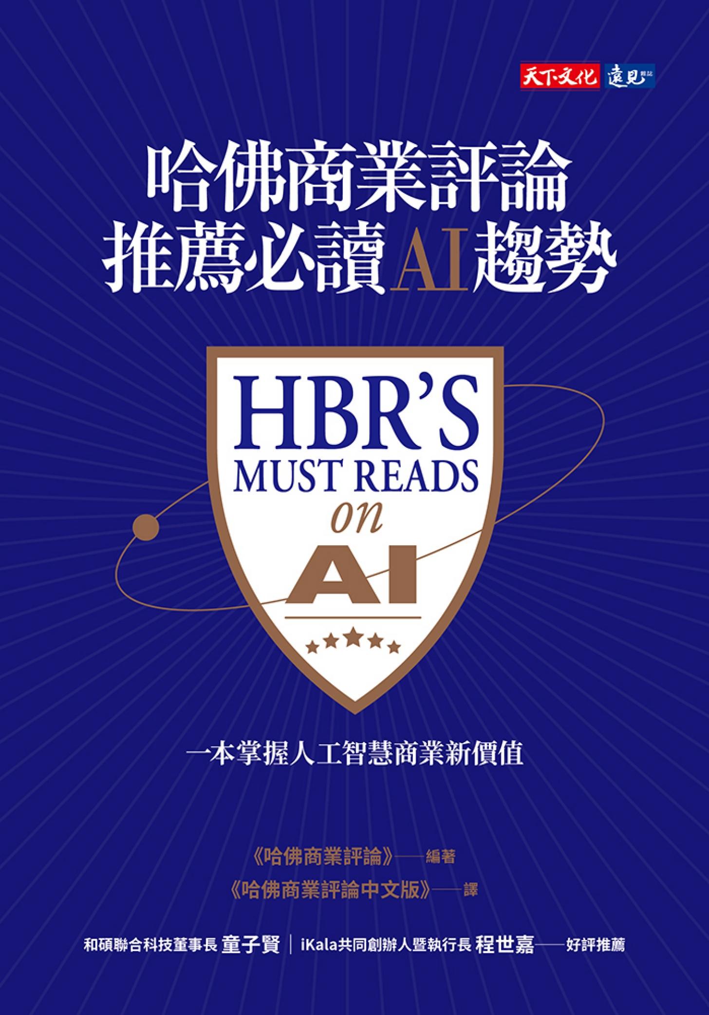 哈佛商業評論推薦必讀的AI趨勢(pdf)
