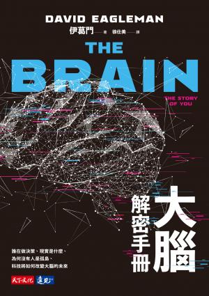 大腦解密手冊：誰在做決策、現實是什麼、為何沒有人是孤島、科技將如何改變大腦的未來(pdf)