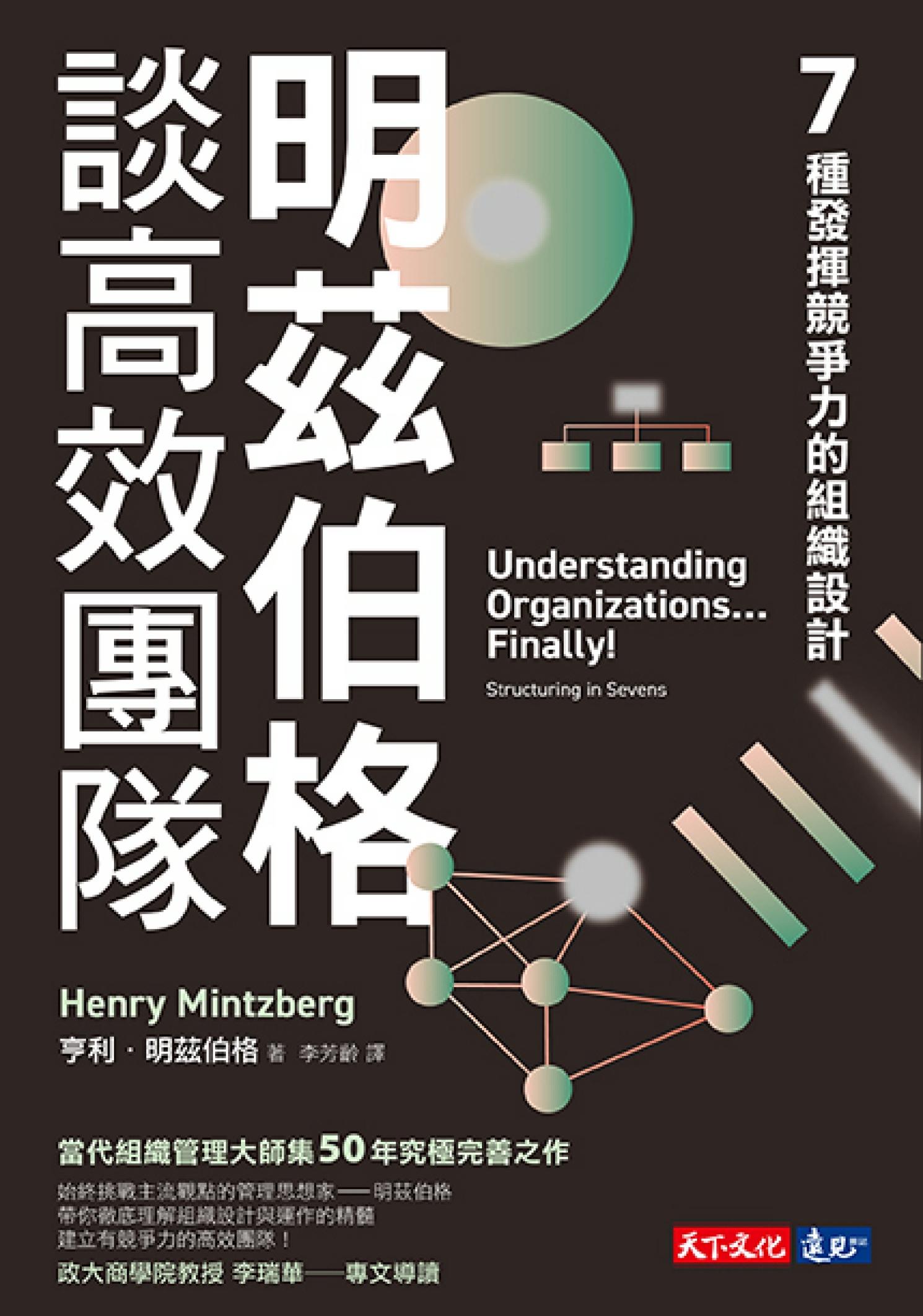 明茲伯格談高效團隊：7種發揮競爭力的組織設計(pdf)