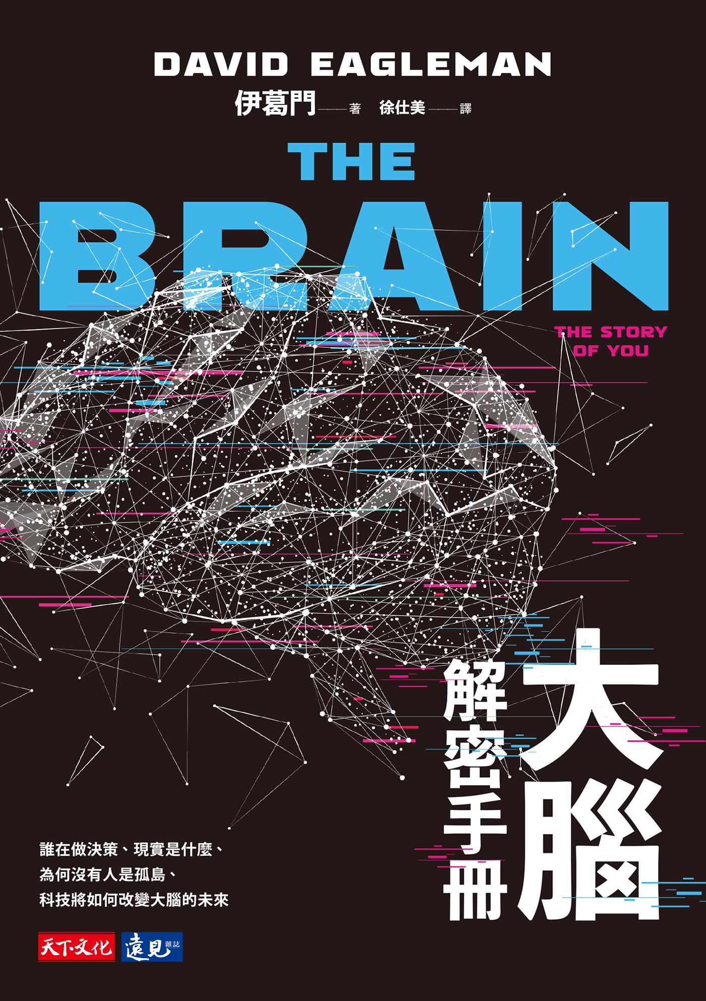 大腦解密手冊：誰在做決策、現實是什麼、為何沒有人是孤島、科技將如何改變大腦的未來(epub)