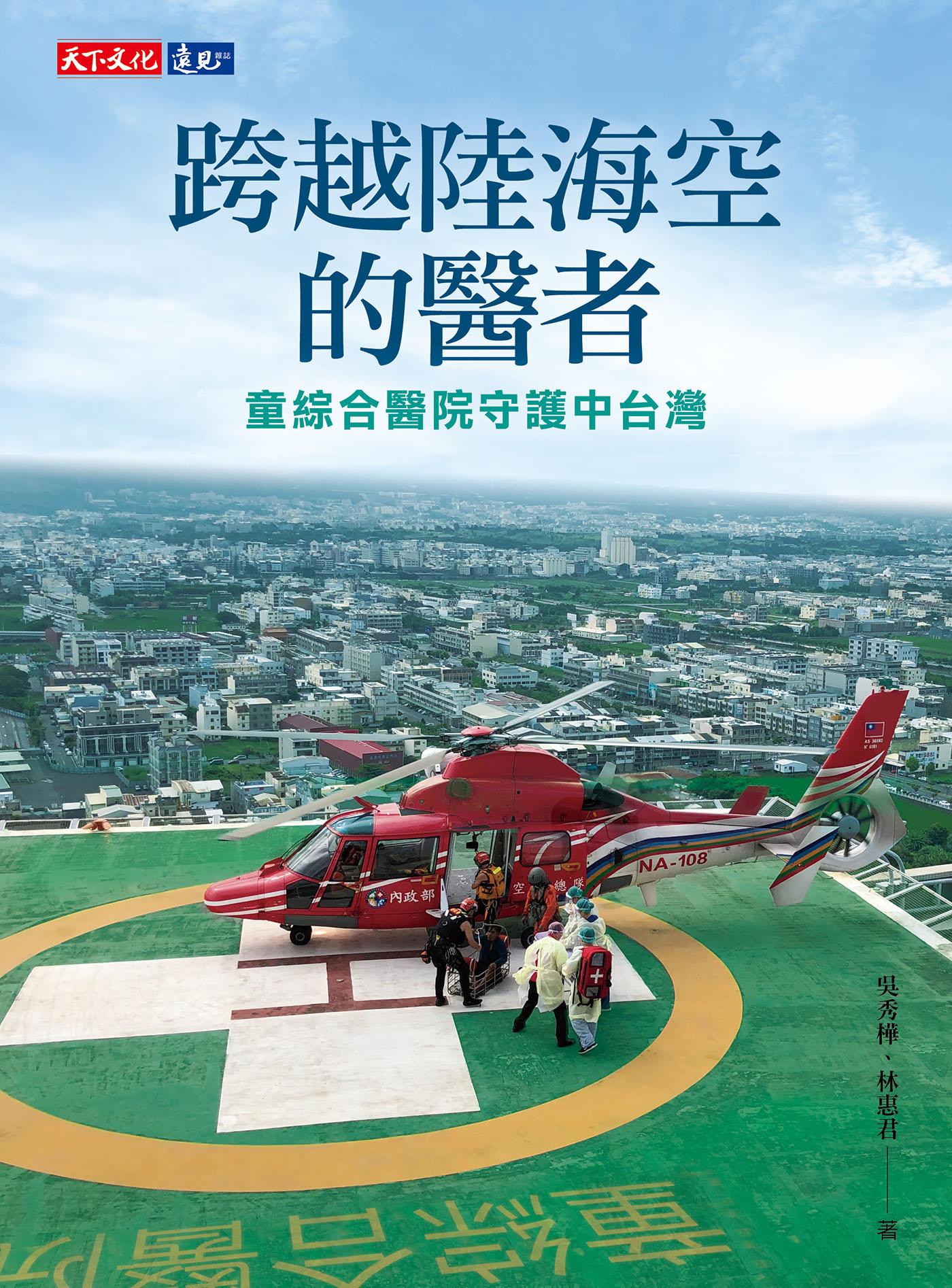 跨越陸海空的醫者：童綜合醫院守護中台灣(epub)