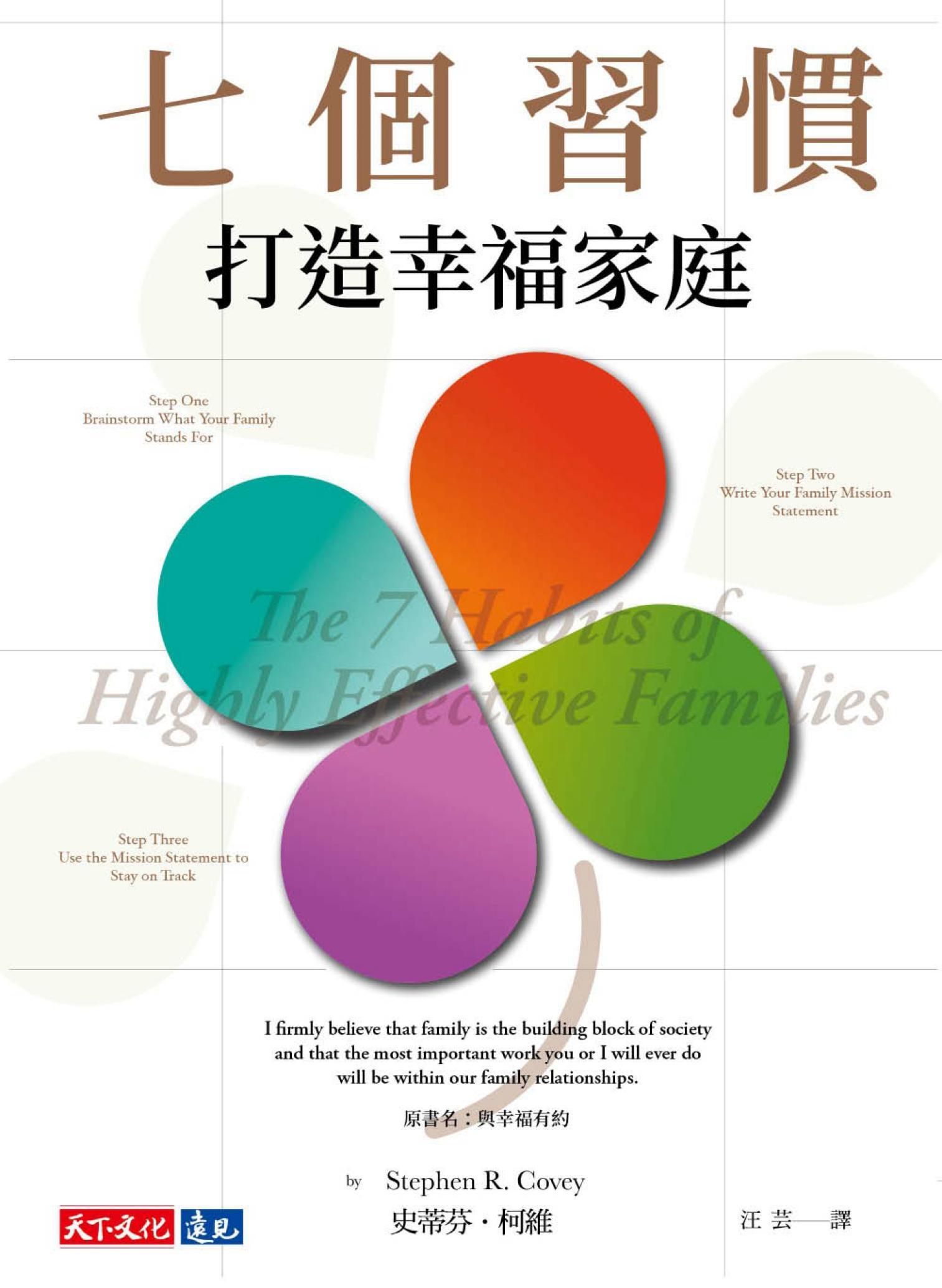 七個習慣打造幸福家庭(PDF)