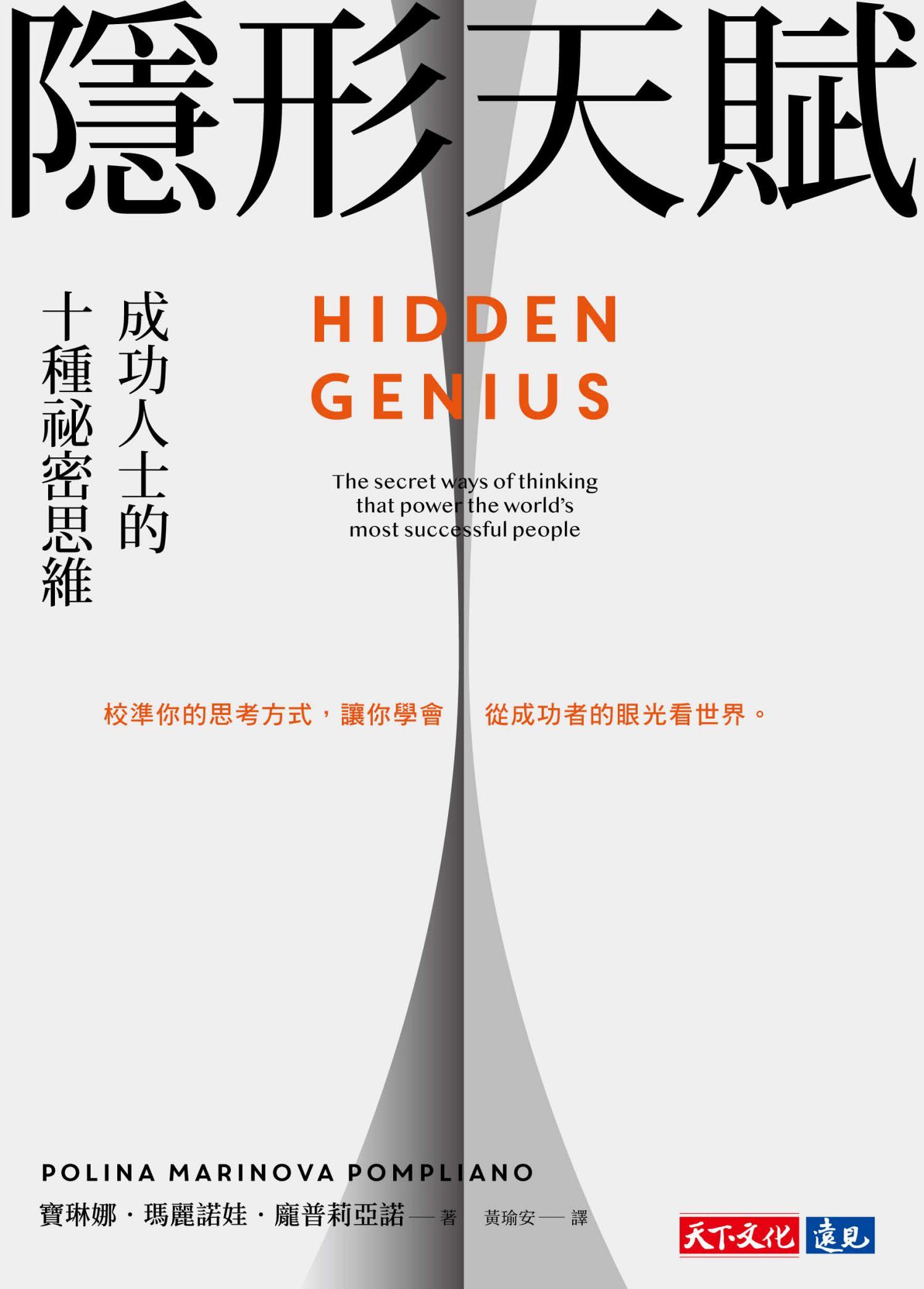 隱形天賦：成功人士的十種祕密思維(PDF)