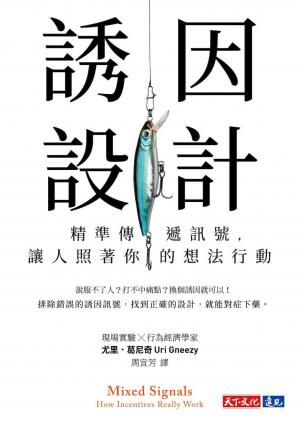 誘因設計：精準傳遞訊號，讓人照著你的想法行動(PDF)