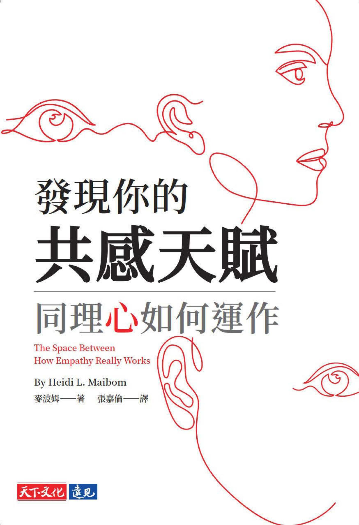 發現你的共感天賦：同理心如何運作(PDF)