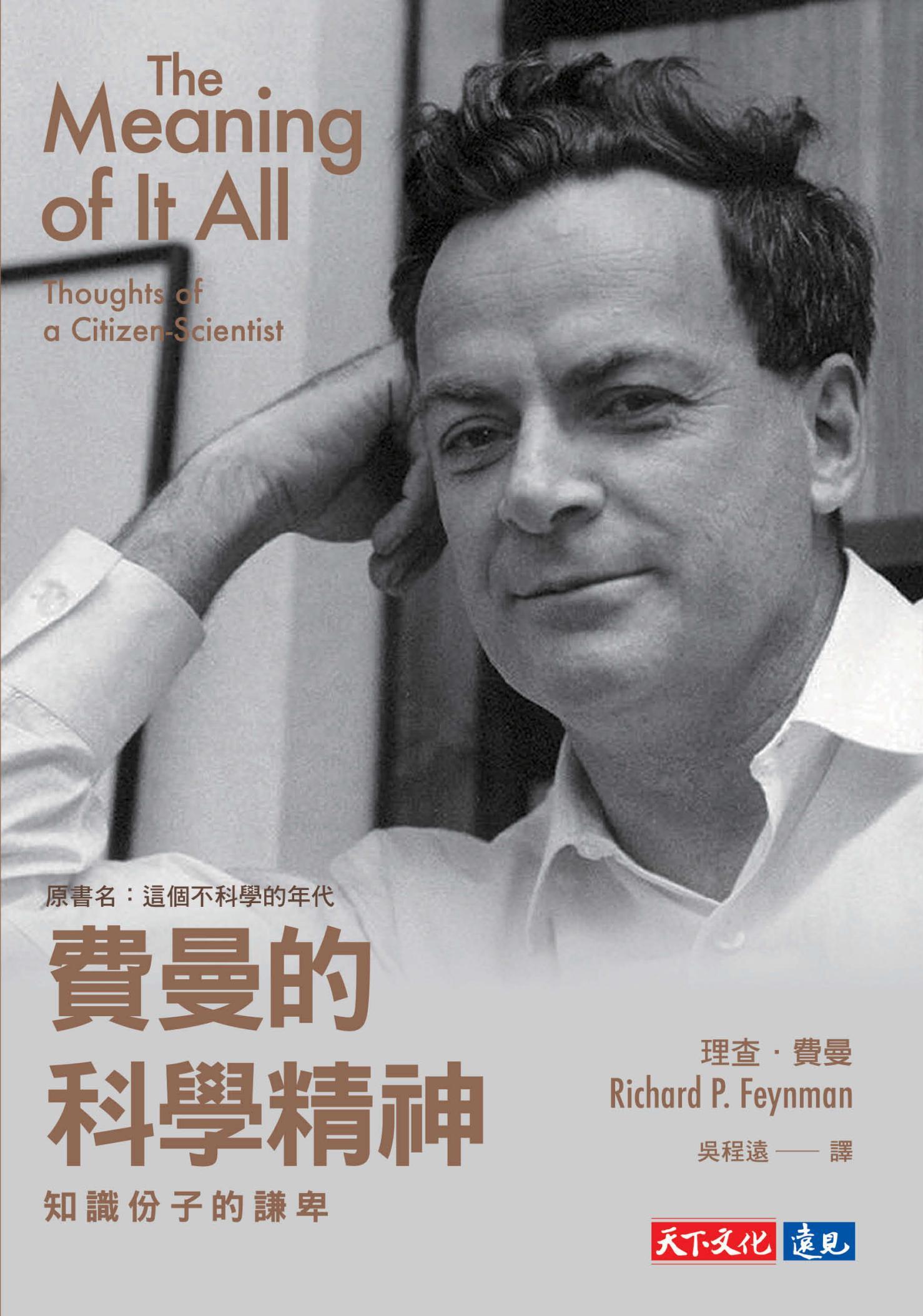 費曼的科學精神：知識份子的謙卑(PDF)