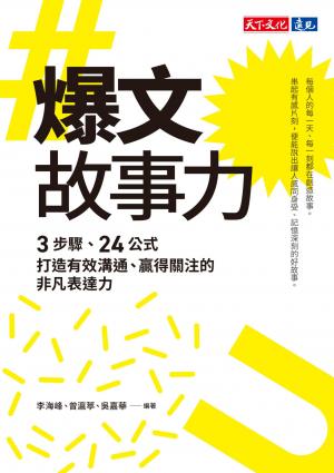 爆文故事力：3步驟、24公式，打造有效溝通、贏得關注的非凡表達力(PDF)