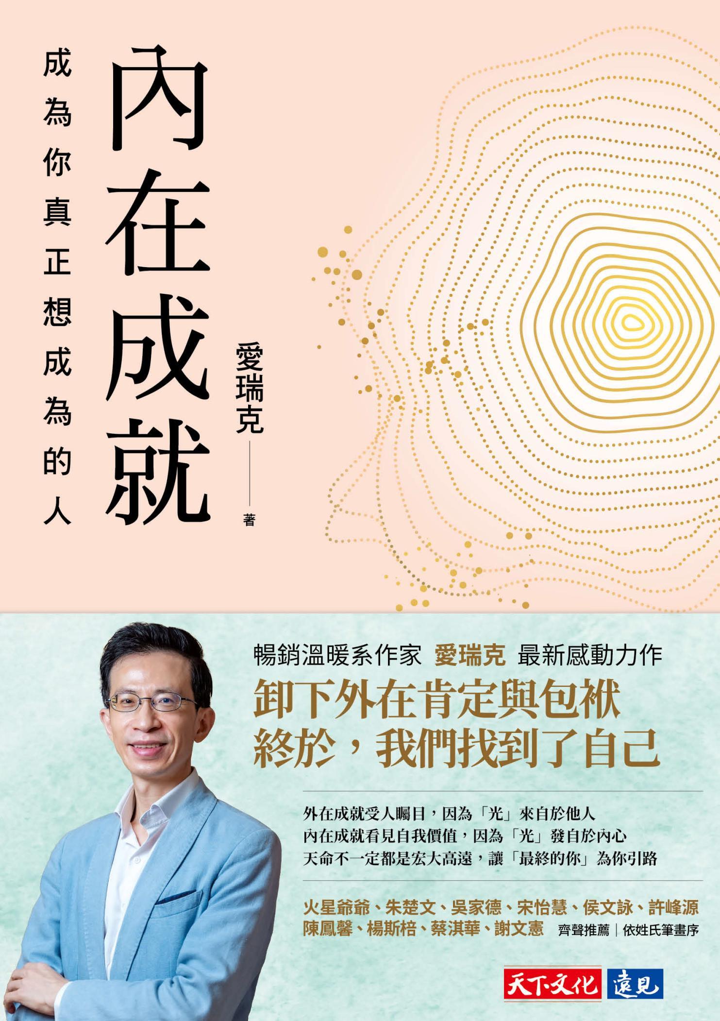 內在成就：成為你真正想成為的人(PDF)