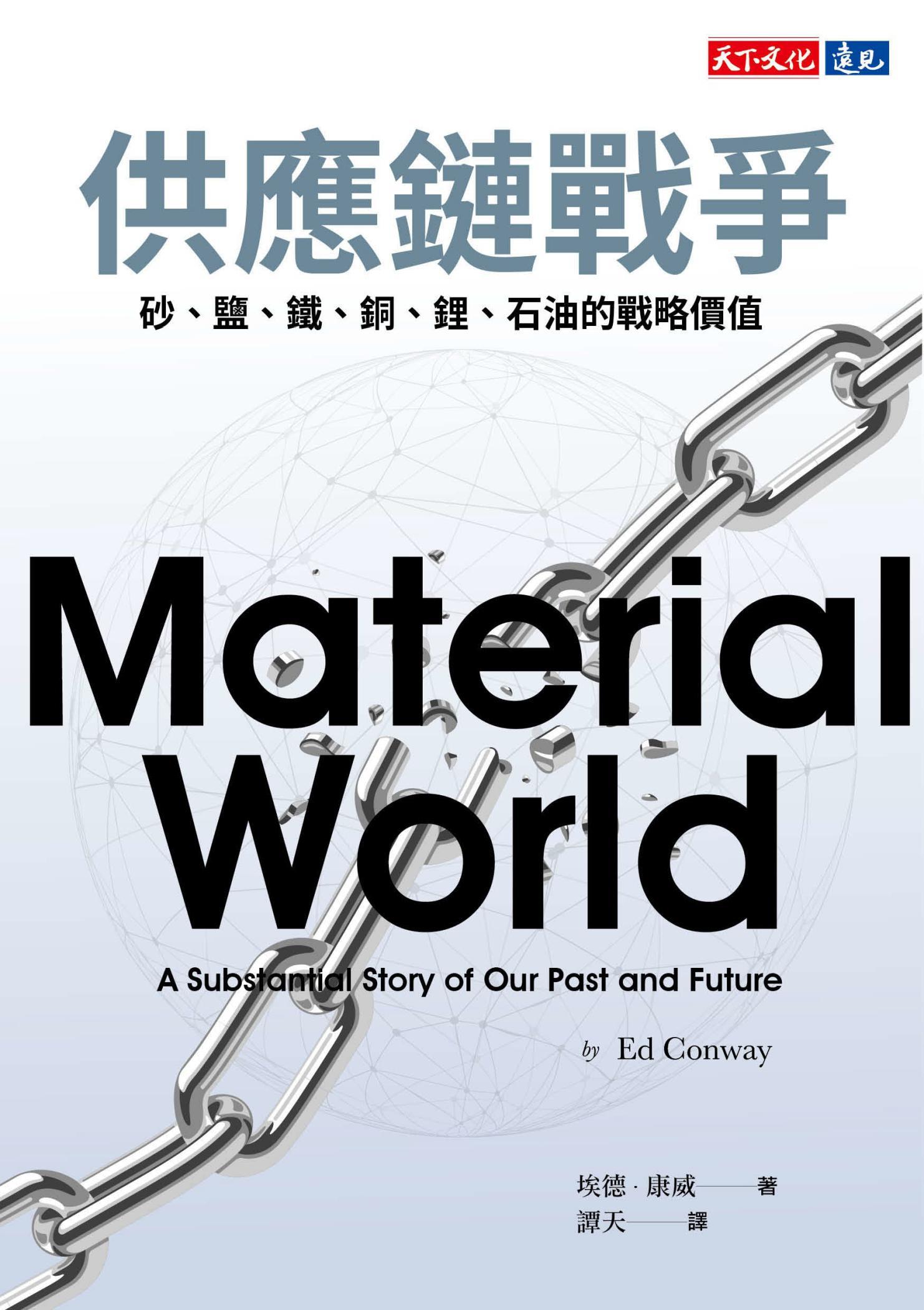 供應鏈戰爭：砂、鹽、鐵、銅、鋰、石油的戰略價值(PDF)