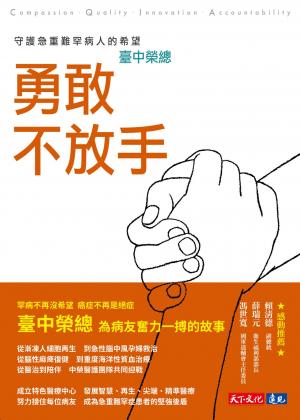 勇敢不放手：臺中榮總守護急重難罕病人的希望(PDF)