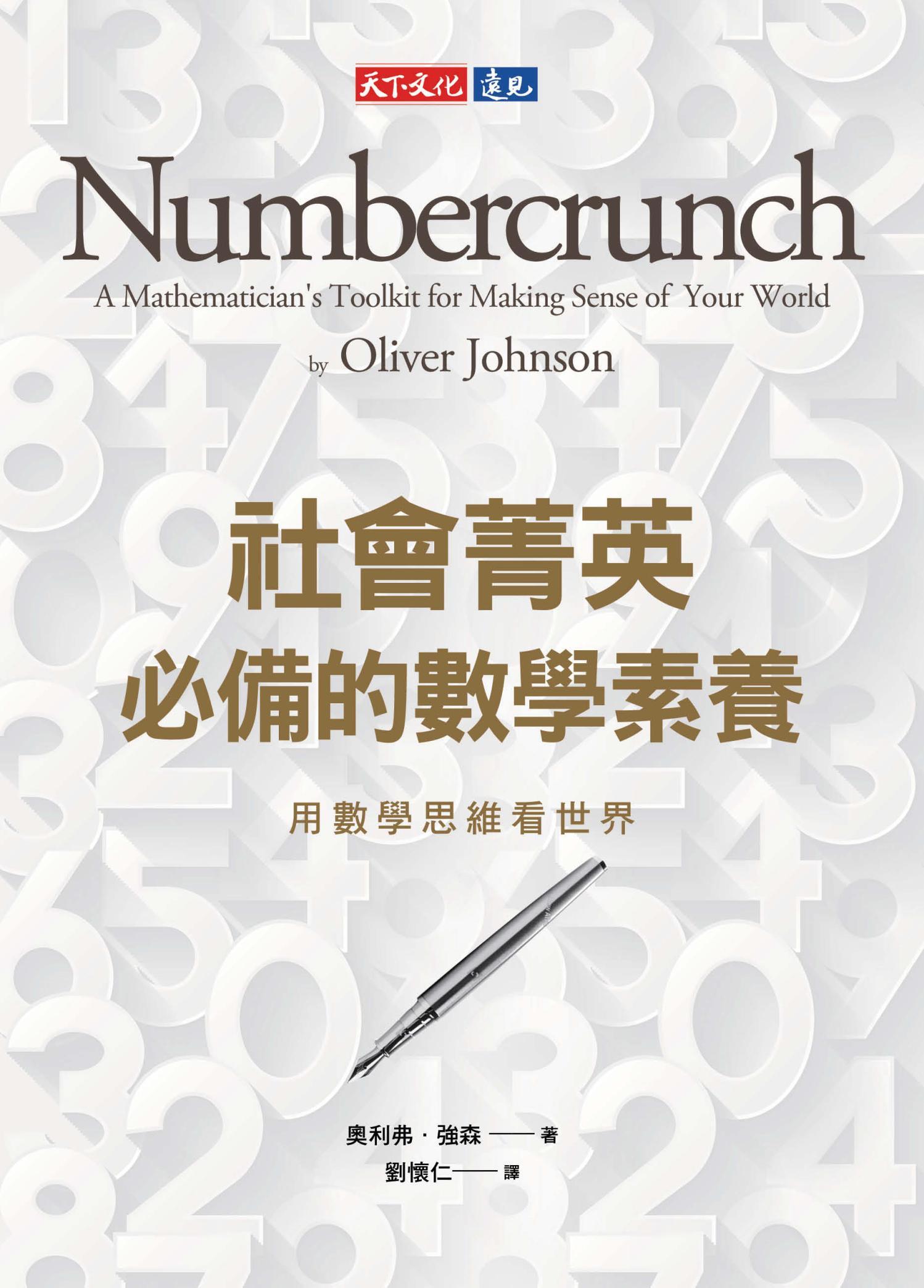 社會菁英必備的數學素養：用數學思維看世界(PDF)