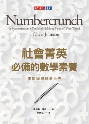社會菁英必備的數學素養：用數學思維看世界(PDF)