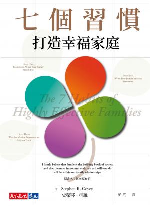 七個習慣打造幸福家庭(epub)