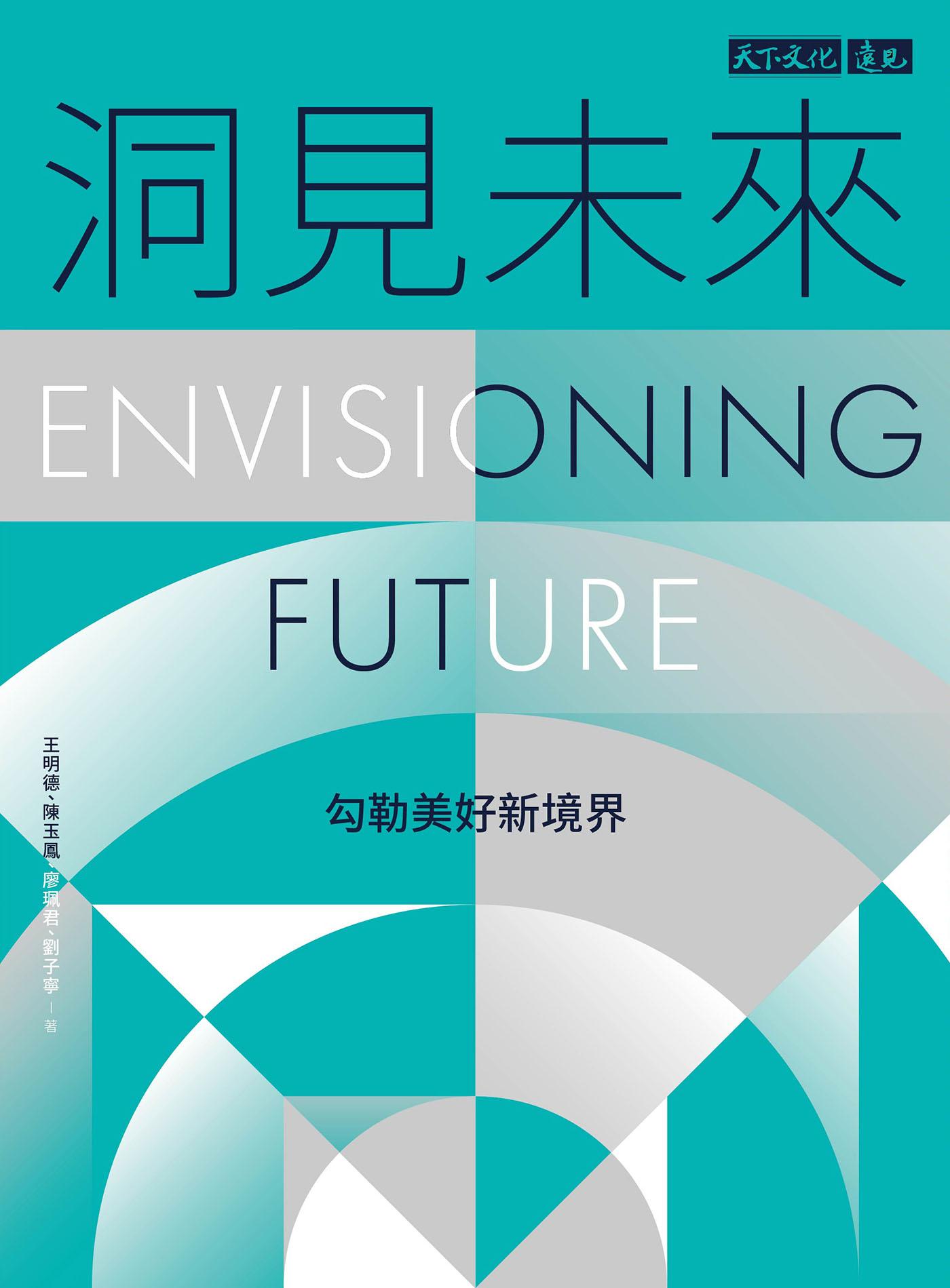 洞見未來：勾勒美好新境界(epub)