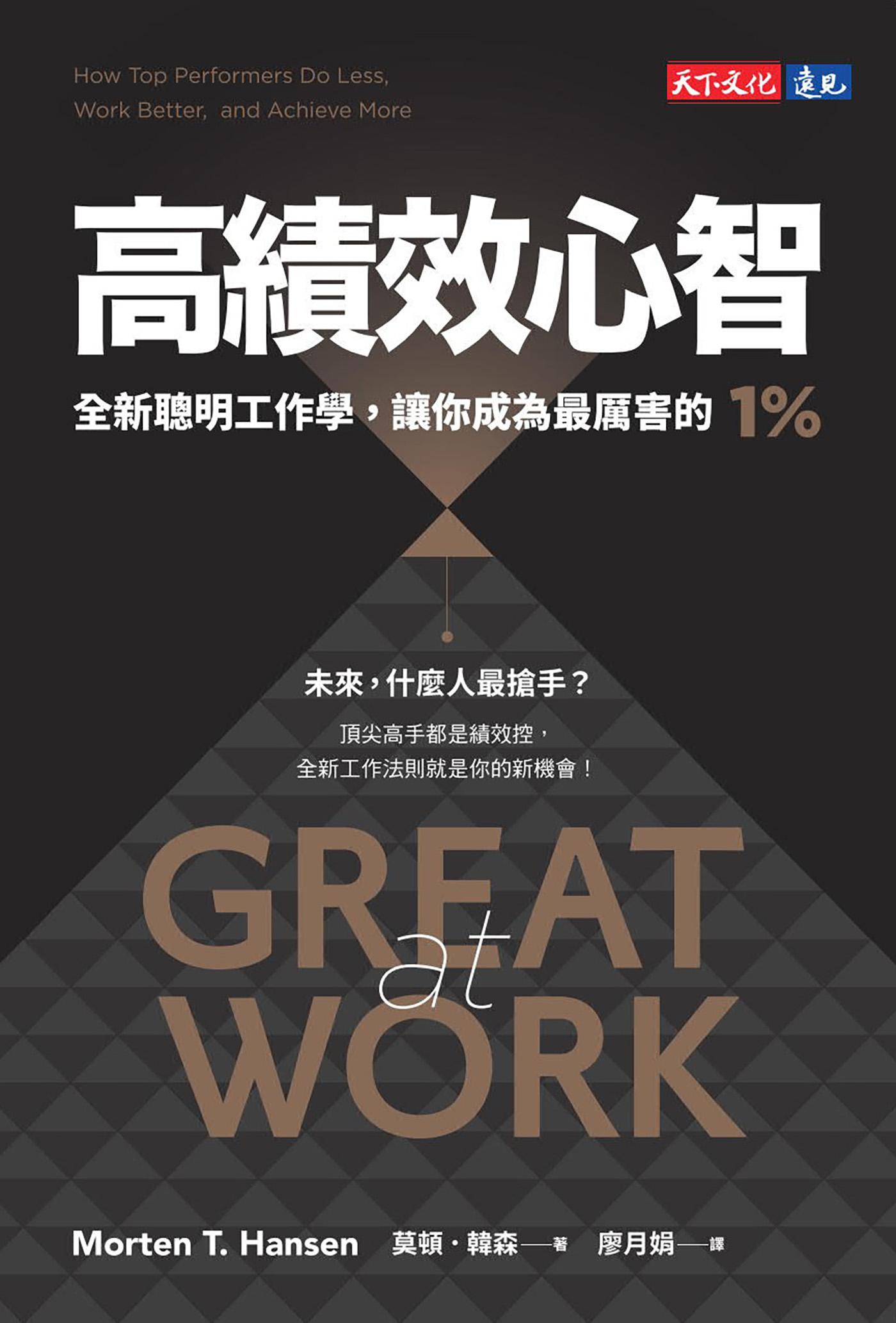 高績效心智（暢銷新編版）：全新聰明工作學，讓你成為最厲害的1%(epub)