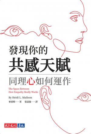 發現你的共感天賦：同理心如何運作(epub)