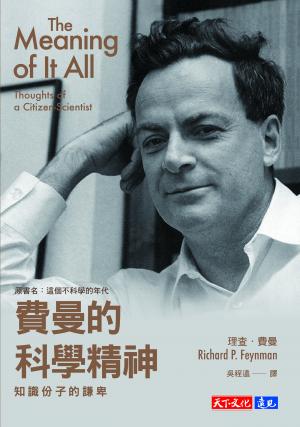 費曼的科學精神：知識份子的謙卑(epub)