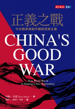 正義之戰：中日戰爭激發中國新民族主義(epub)