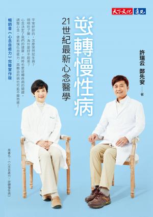 逆轉慢性病：21世紀最新心念醫學（作者親簽版）(epub)