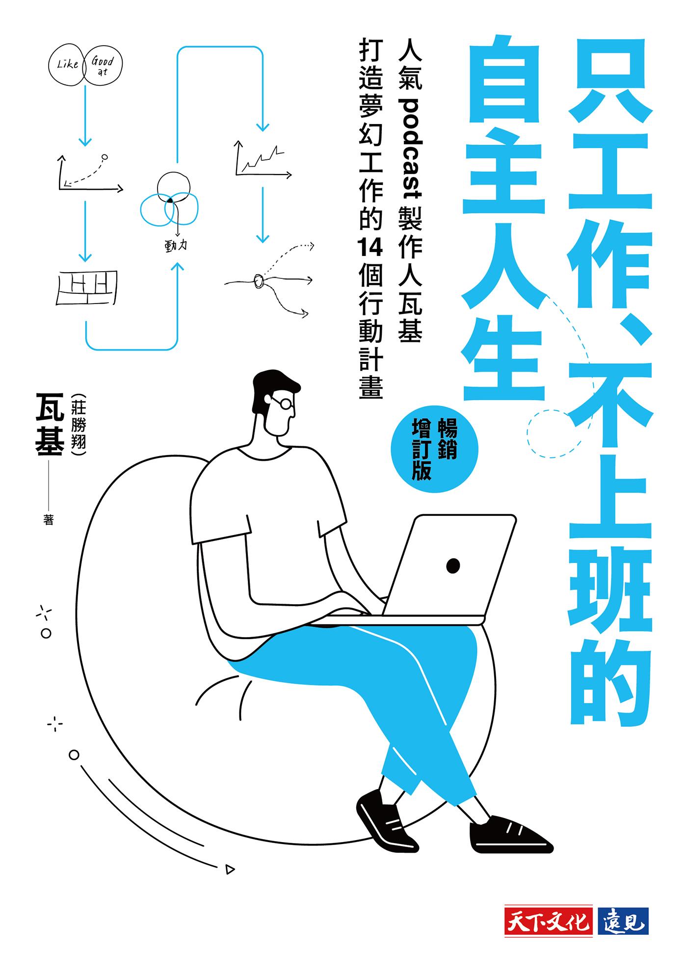 只工作、不上班的自主人生（暢銷增訂版）：人氣podcast製作人瓦基打造夢幻工作的14個行動計畫【電子書獨家-瓦基親聲朗讀】(epub)