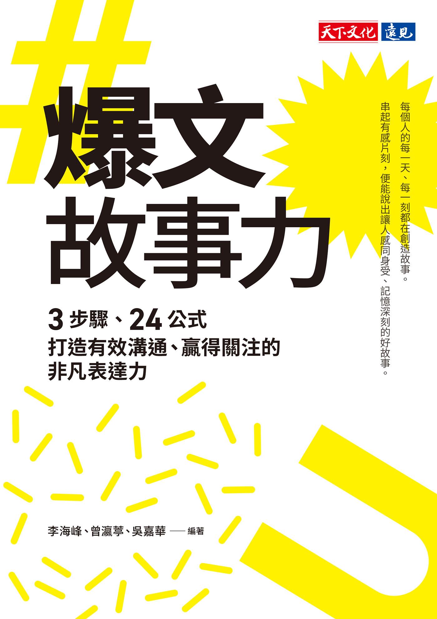 爆文故事力：3步驟、24公式，打造有效溝通、贏得關注的非凡表達力(epub)