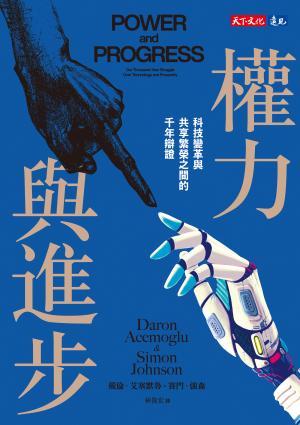 權力與進步：科技變革與共享繁榮之間的千年辯證(epub)