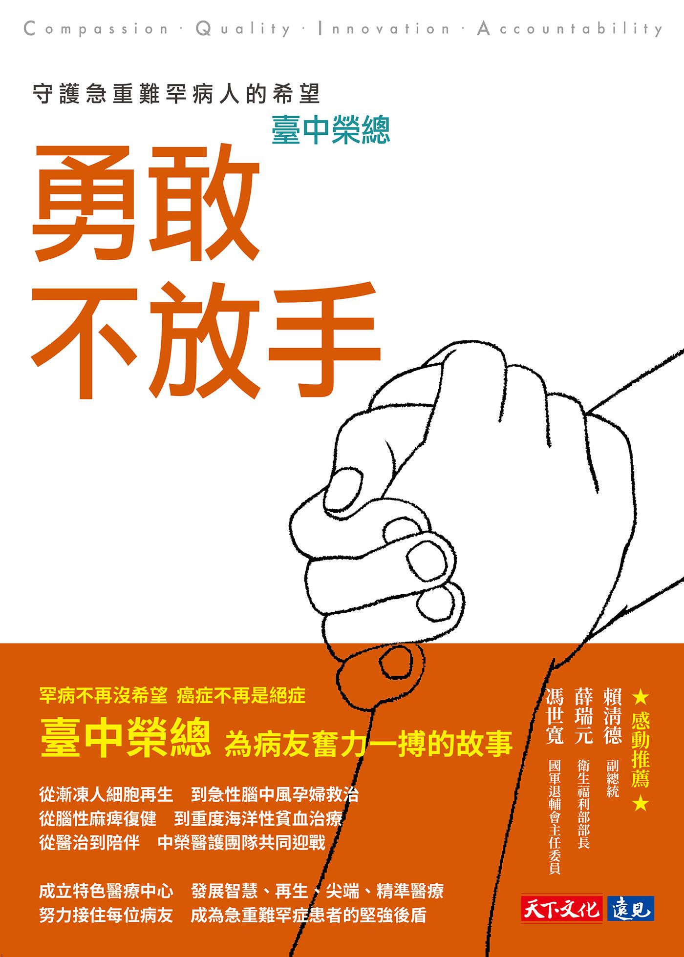 勇敢不放手：臺中榮總守護急重難罕病人的希望(epub)