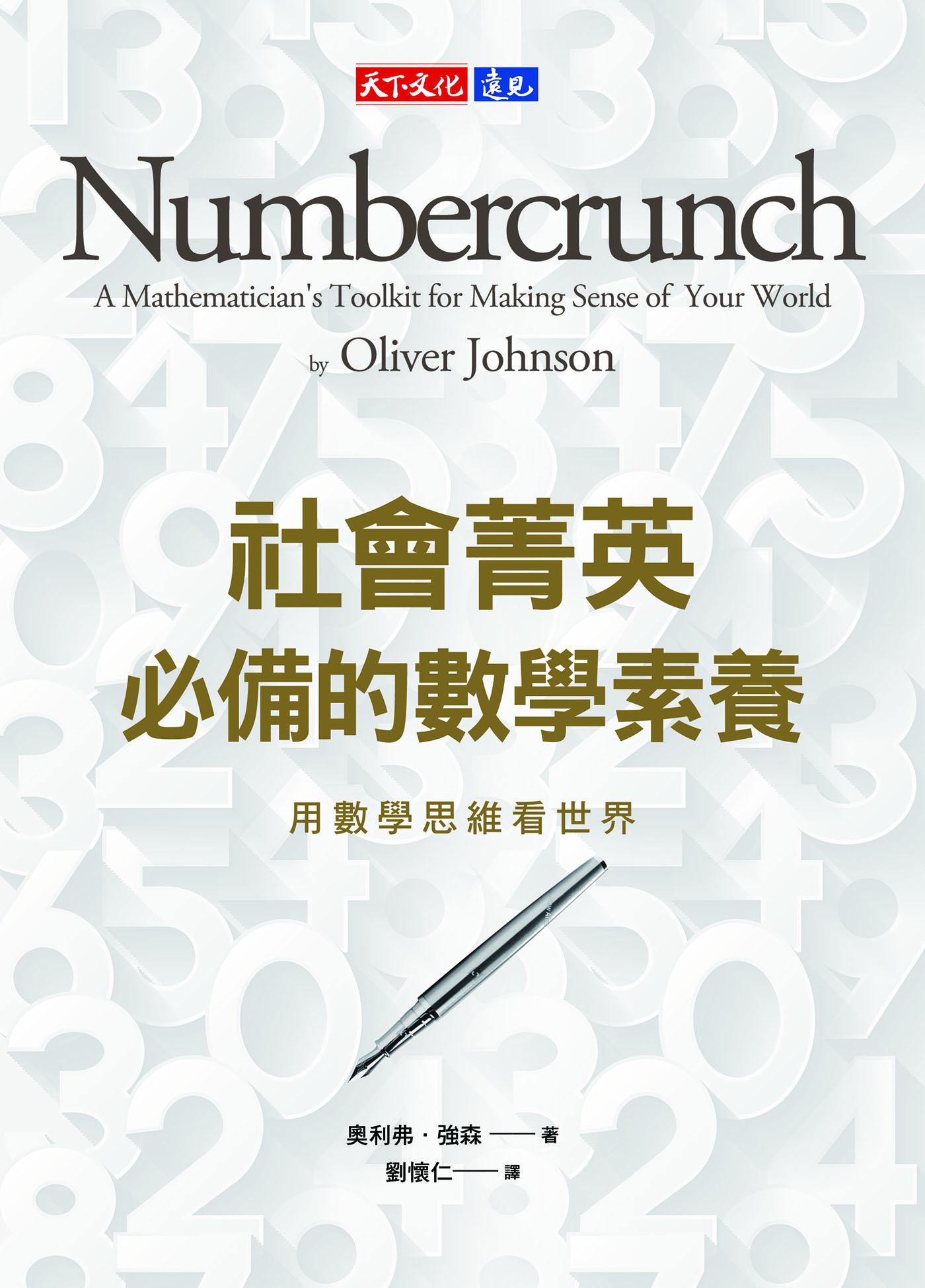 社會菁英必備的數學素養：用數學思維看世界(epub)