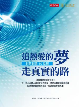 追熱愛的夢 走真實的路：創新創業10堂課  (PDF)