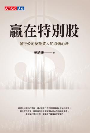 贏在特別股 (Epub)