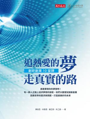 追熱愛的夢 走真實的路：創新創業10堂課  (Epub)
