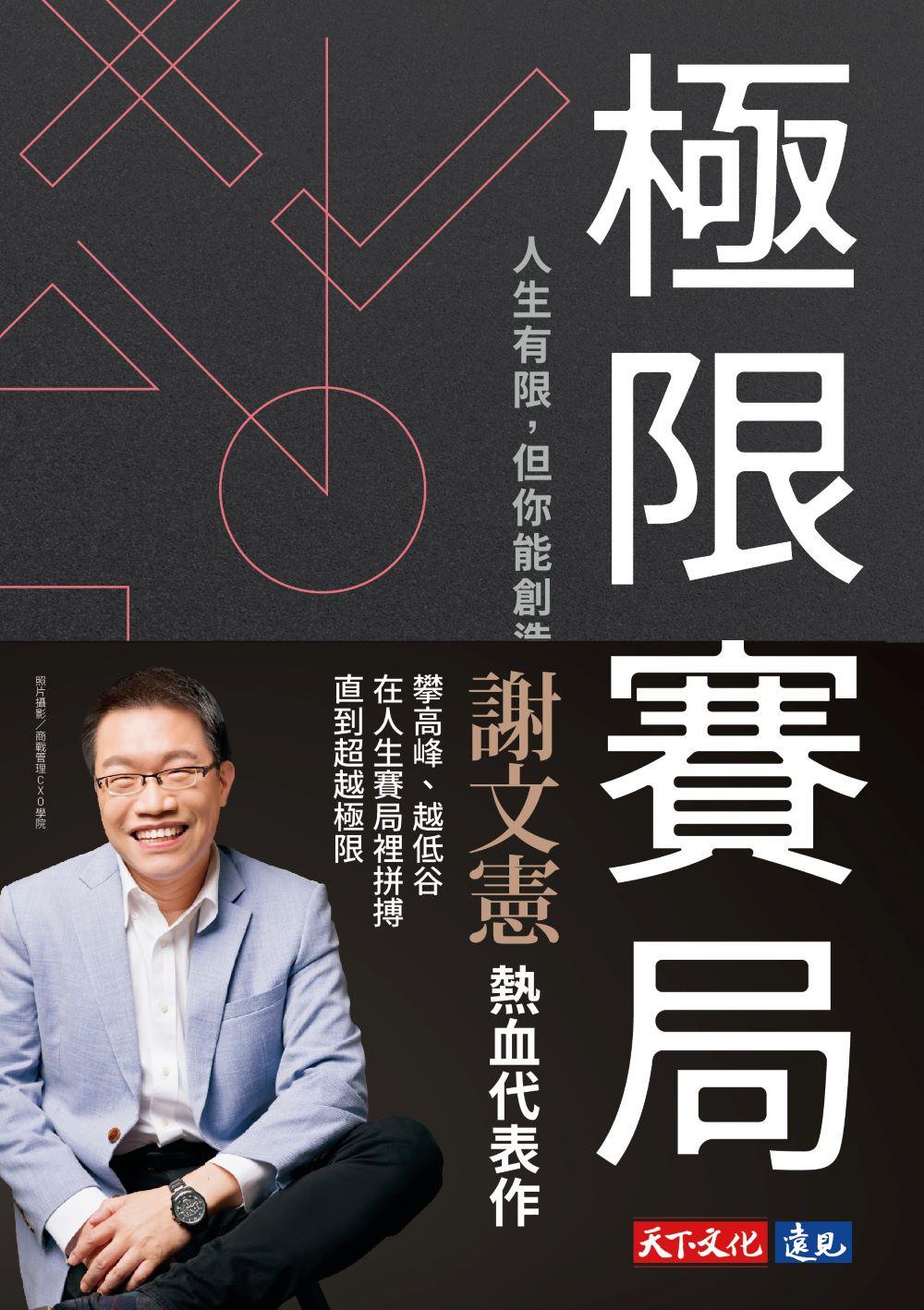 極限賽局（電子書獨家加值：謝文憲元氣導讀創造極限 5 心法）(Epub)