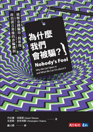 為什麼我們會被騙？：破解金錢騙局、假新聞、政治謊言背後的詐騙機制(Epub)