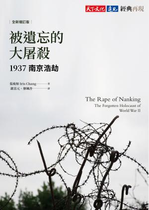 被遺忘的大屠殺：1937南京浩劫（全新修訂版）(Epub)