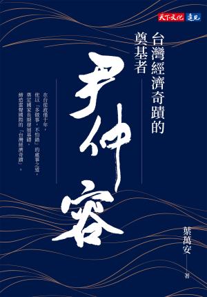 台灣經濟奇蹟的奠基者  尹仲容(Epub)