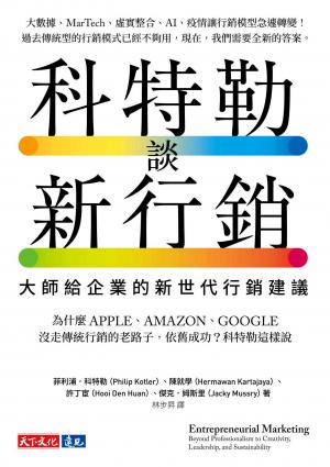 科特勒談新行銷(PDF)
