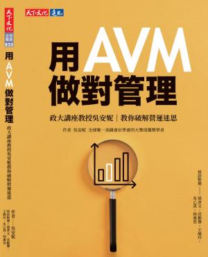 用AVM做對管理（政大策略管理中心）(PDF)
