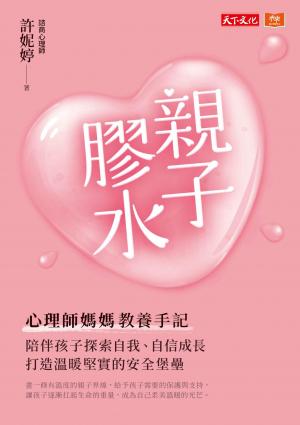 親子膠水（電子書獨家收錄【成為自己的我們】親子創作）(PDF)