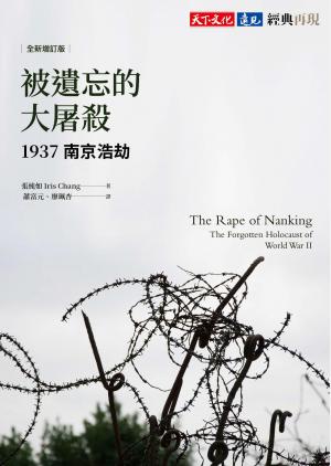 被遺忘的大屠殺：1937南京浩劫（全新修訂版）(PDF)