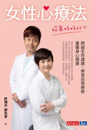 女性心療法：妳要好好的：跨越生命課題、學習自我療癒，重獲身心健康 (PDF)